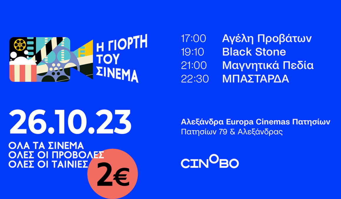 Δες ελληνικο κινηματογράφο στη "Γιορτή του σινεμά"