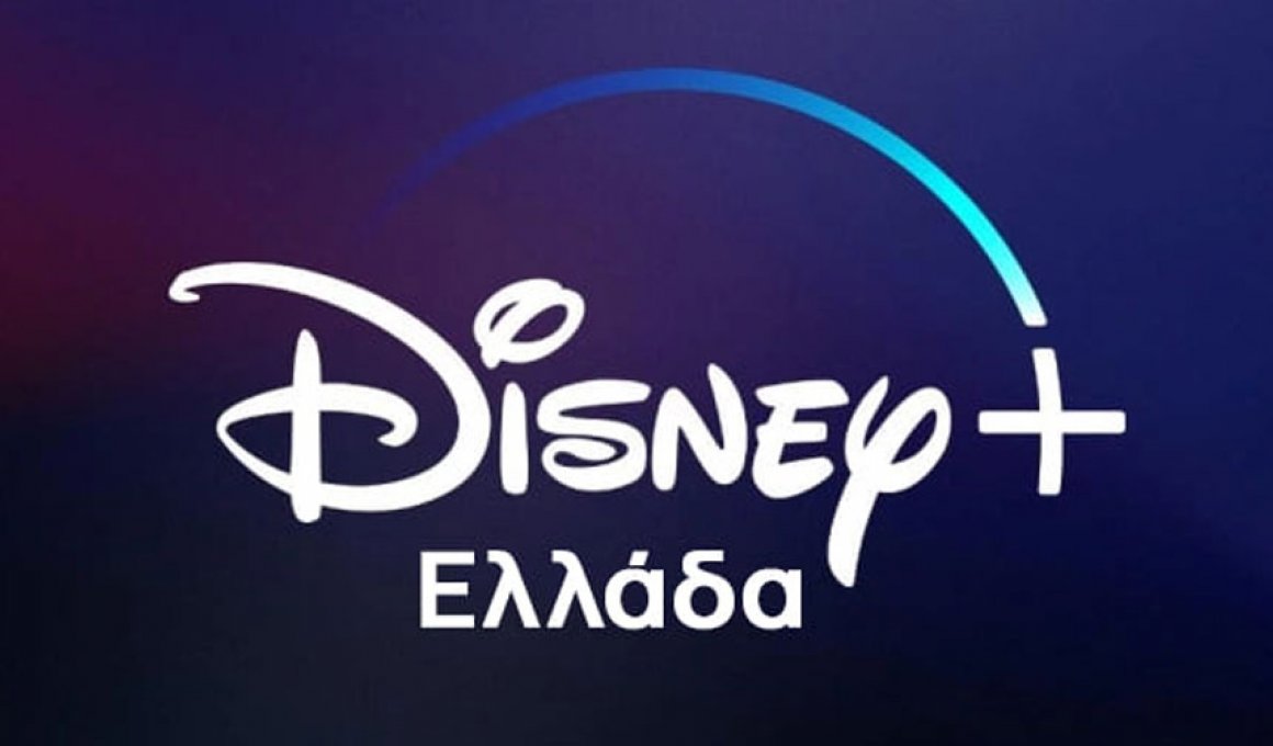 Disney+: Έρχεται στην Ελλάδα και επίσημα