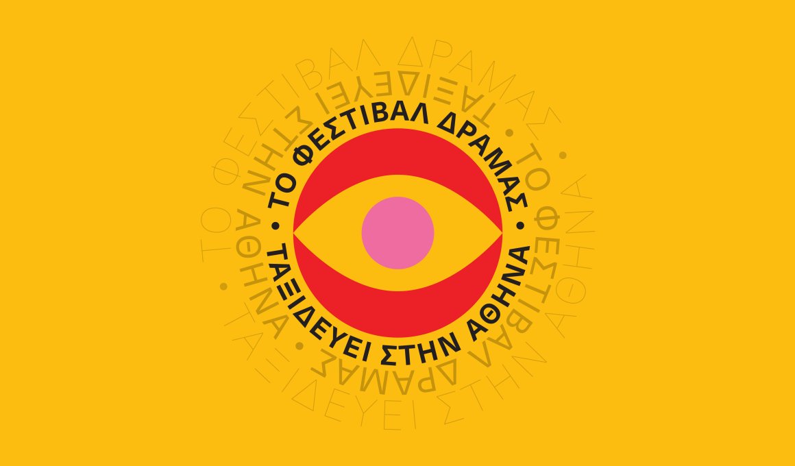 To 48ο Φεστιβάλ Δράμας στην Αθήνα To 48ο Φεστιβάλ Δράμας στην Αθήνα