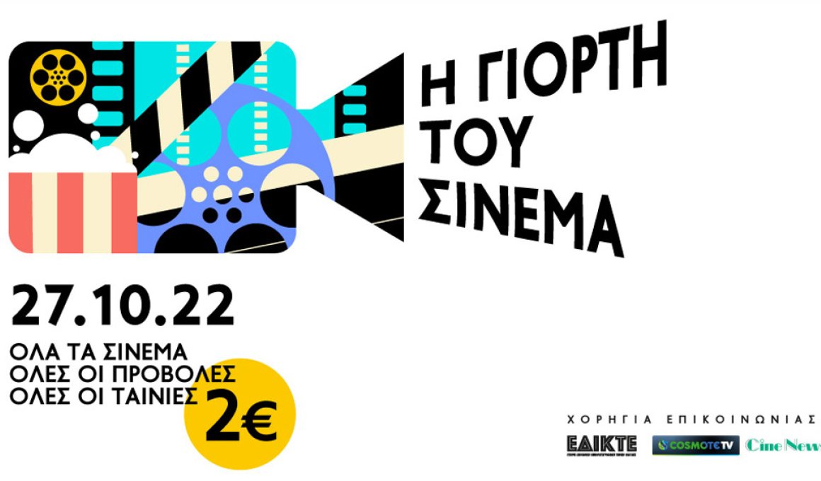 Η Γιορτή Του Σινεμά! Δείτε όλες τις ταινίες με 2 ευρώ