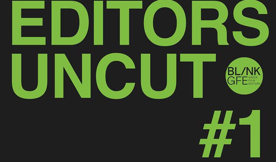 Editors Uncut: H τέχνη του μοντάζ
