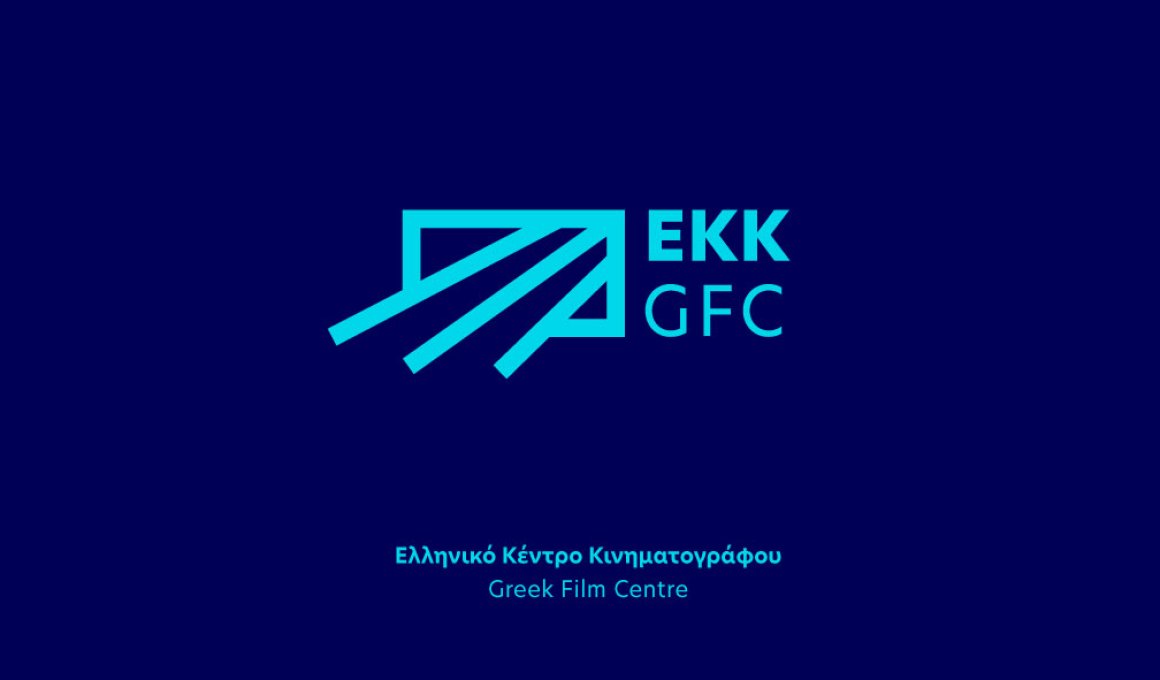Το Ελληνικό Κέντρο Κινηματογράφου χρηματοδοτεί 15 ταινίες νέων δημιουργών