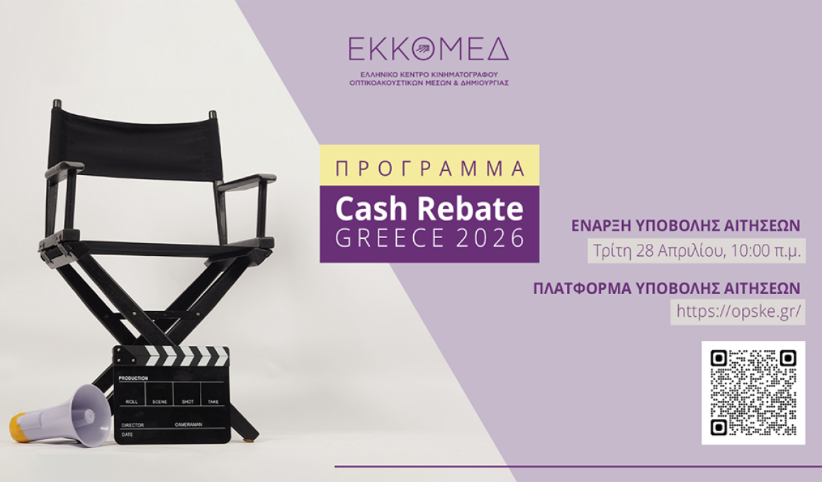 Έναρξη υποβολής αιτήσεων για το πρόγραμμα Cash Rebate Greece 2026 Έναρξη υποβολής αιτήσεων για το πρόγραμμα Cash Rebate Greece 2026