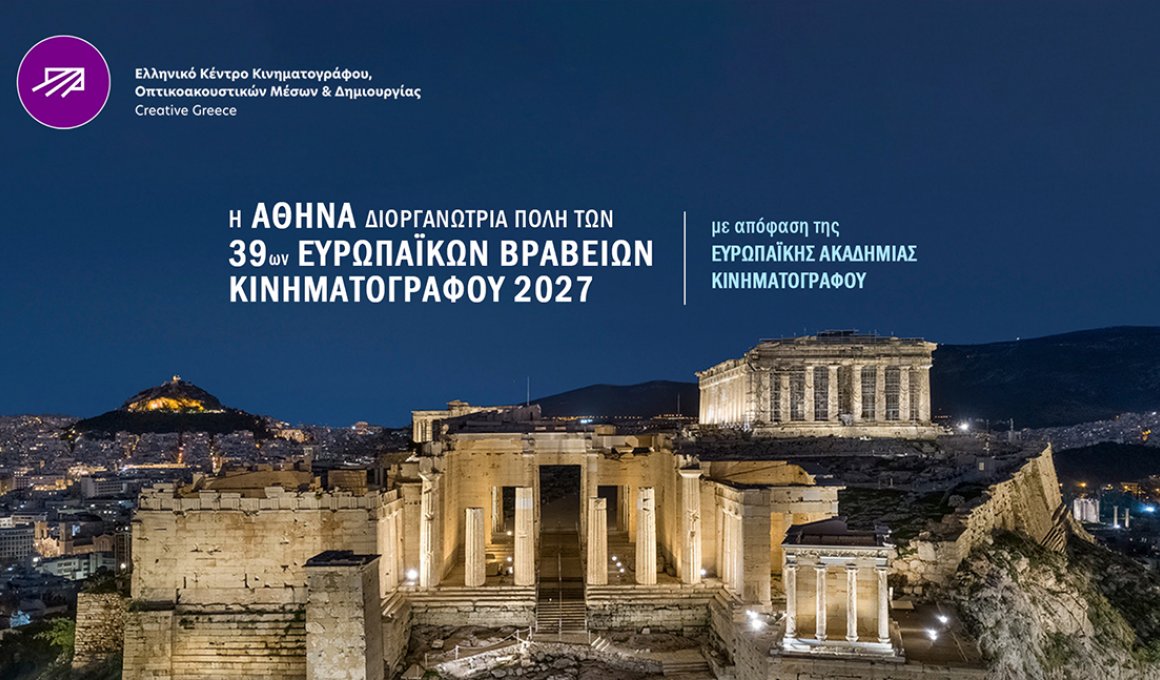 Στην Αθήνα τα Ευρωπαϊκά Βραβεία Κινηματογράφου 2027