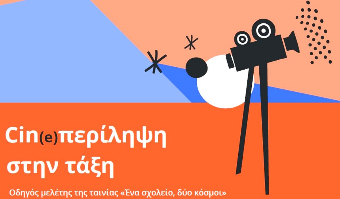 «Cin(e)περίληψη στην τάξη»: νέος εκπαιδευτικός οδηγός από το ΕΚΟΜΕ