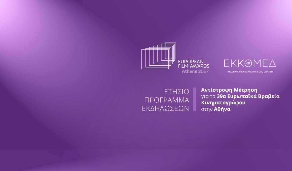 Στην Αθήνα τα Ευρωπαϊκά Βραβεία Κινηματογράφου 2027 - Όλο το πρόγραμμα των εκδηλώσεων