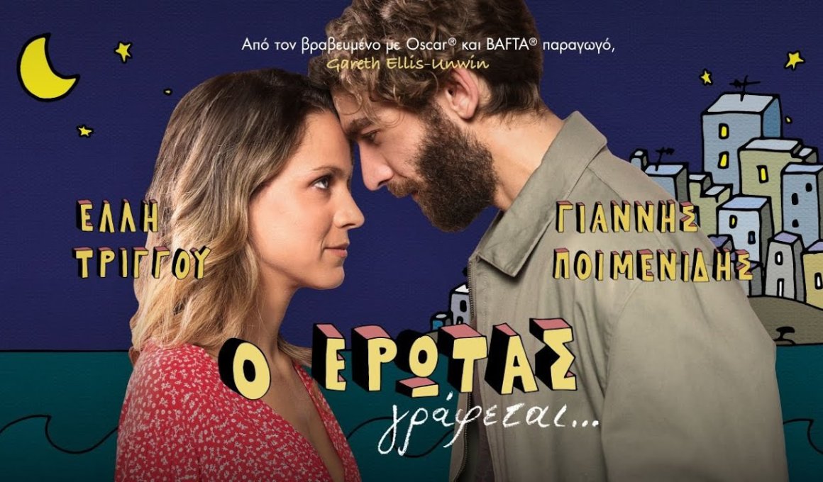 Ο έρωτας γράφεται - κριτική ταινίας