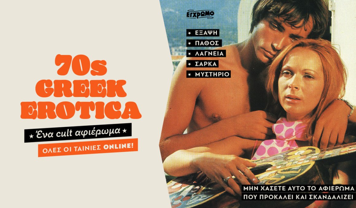 Greek Erotica: Αφιέρωμα - φωτιά στο Cinobo
