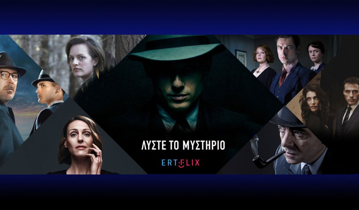 Σειρές και ταινίες γεμάτες μυστήριο στο Ertflix