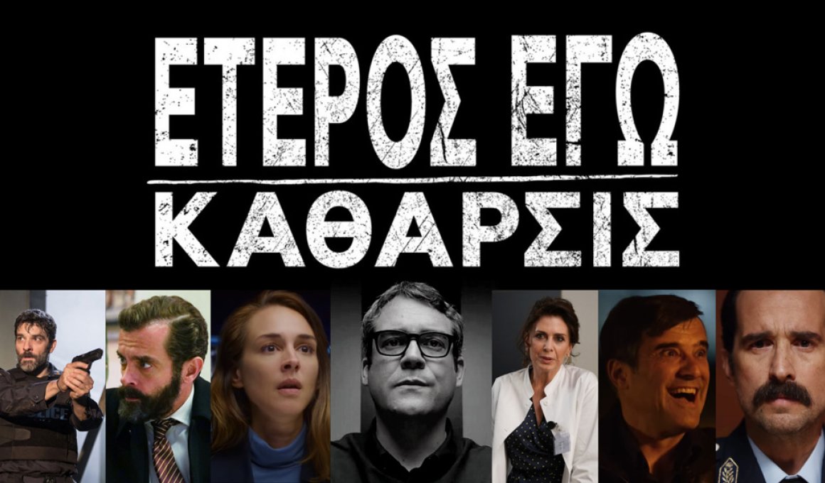 Το "Έτερος Εγώ: Κάθαρσις" έρχεται στο STAR