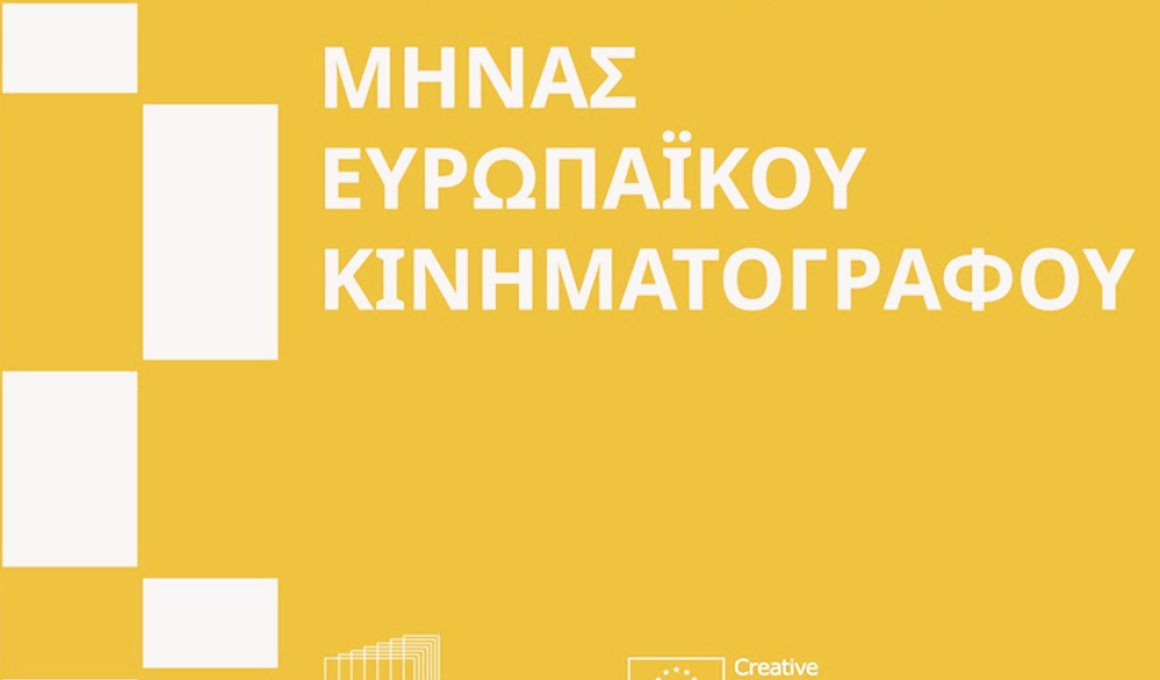 Μήνας Ευρωπαϊκού Κινηματογράφου σε Αθήνα και Θεσσαλονίκη