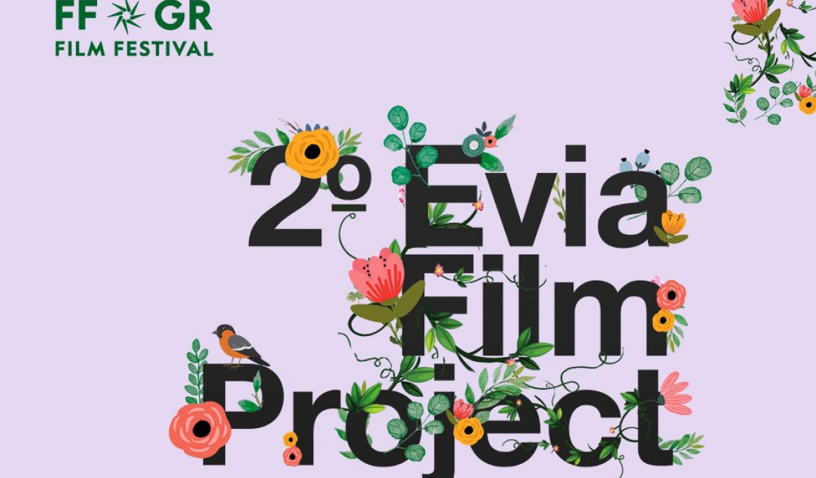 2ο Evia Film Project: Masterclasses από κορυφαίους δημιουργούς