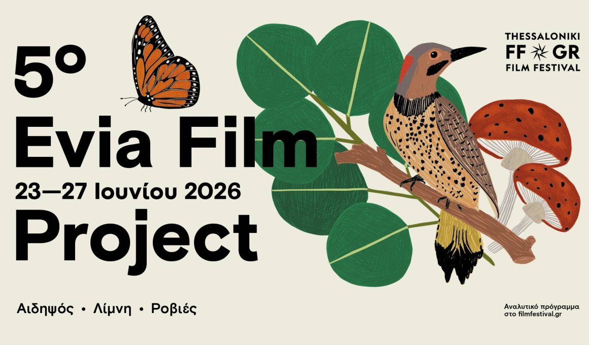 5o Evia Film Project: Ταινίες και συζητήσεις 5o Evia Film Project: Ταινίες και συζητήσεις