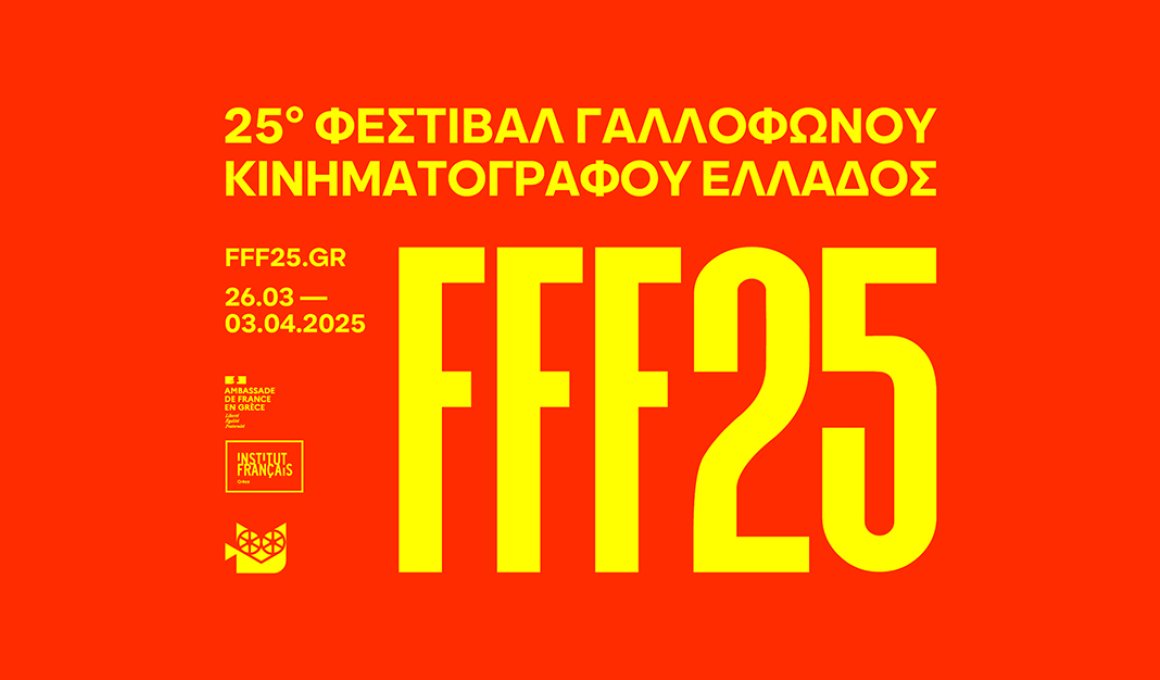 25o Φεστιβάλ Γαλλόφωνου: Η οπτική ταυτότητα και το τρέιλερ