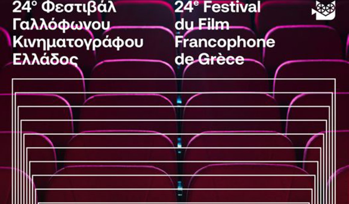 24ο Φεστιβάλ Γαλλόφωνου: Το Παρίσι χωρίς κλισέ