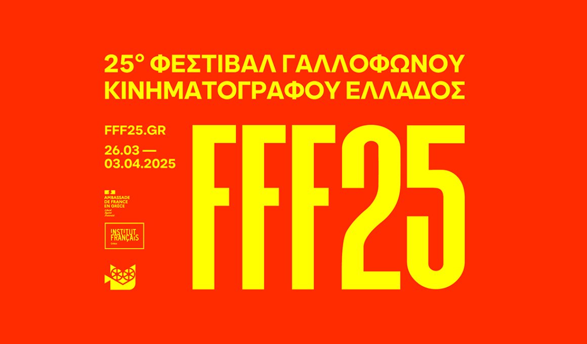 Το 25ο Φεστιβάλ Γαλλόφωνου Κινηματογράφου γιορτάζει! 