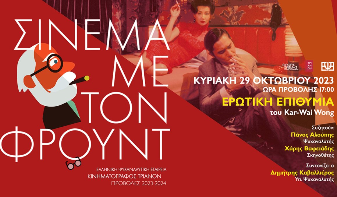 Σινεμά με τον Φρόυντ και "Ερωτική επιθυμία"