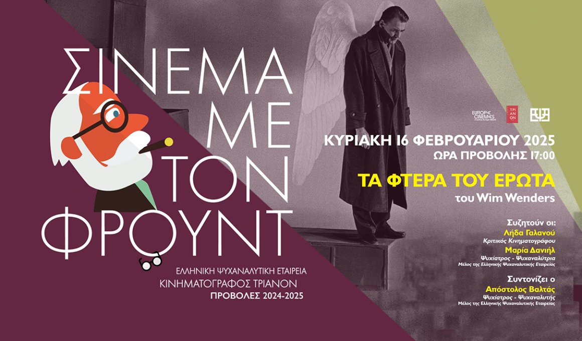 Σινεμά με τον Φρόυντ και "Τα φτερά του έρωτα"