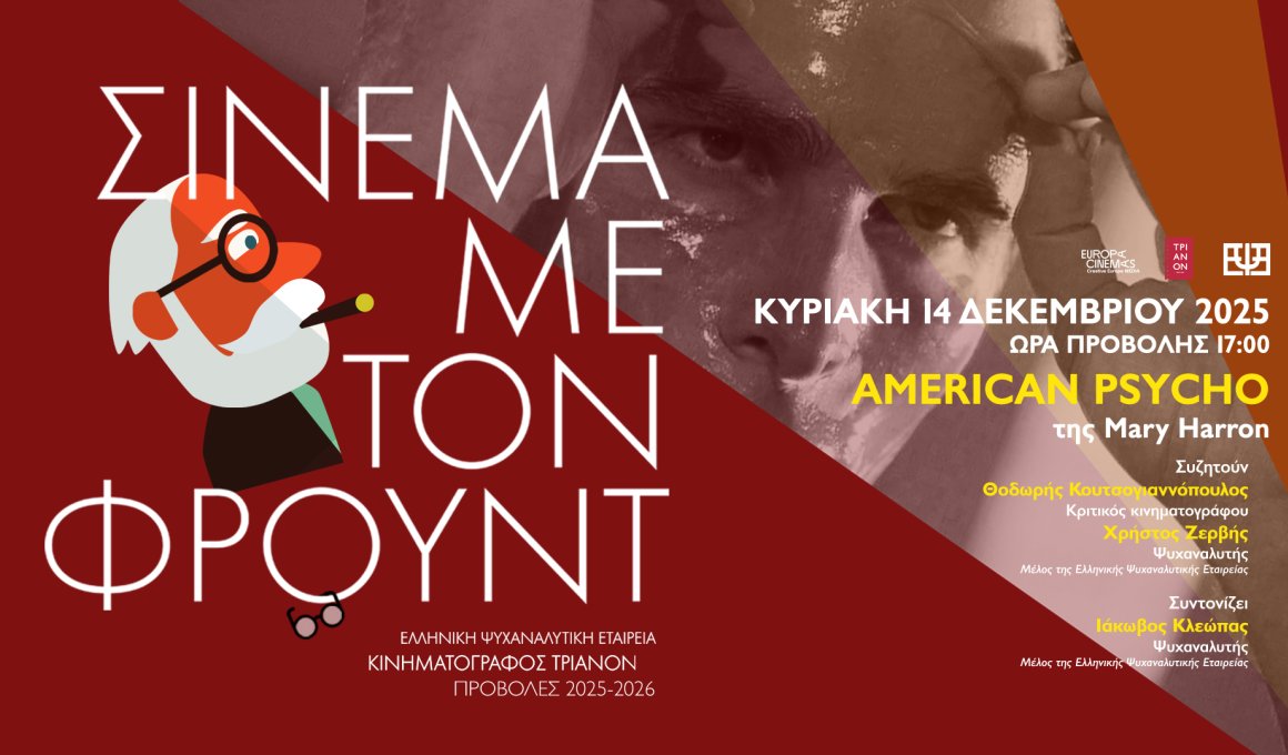 Σινεμά με τον Φρόυντ και "American Psycho"