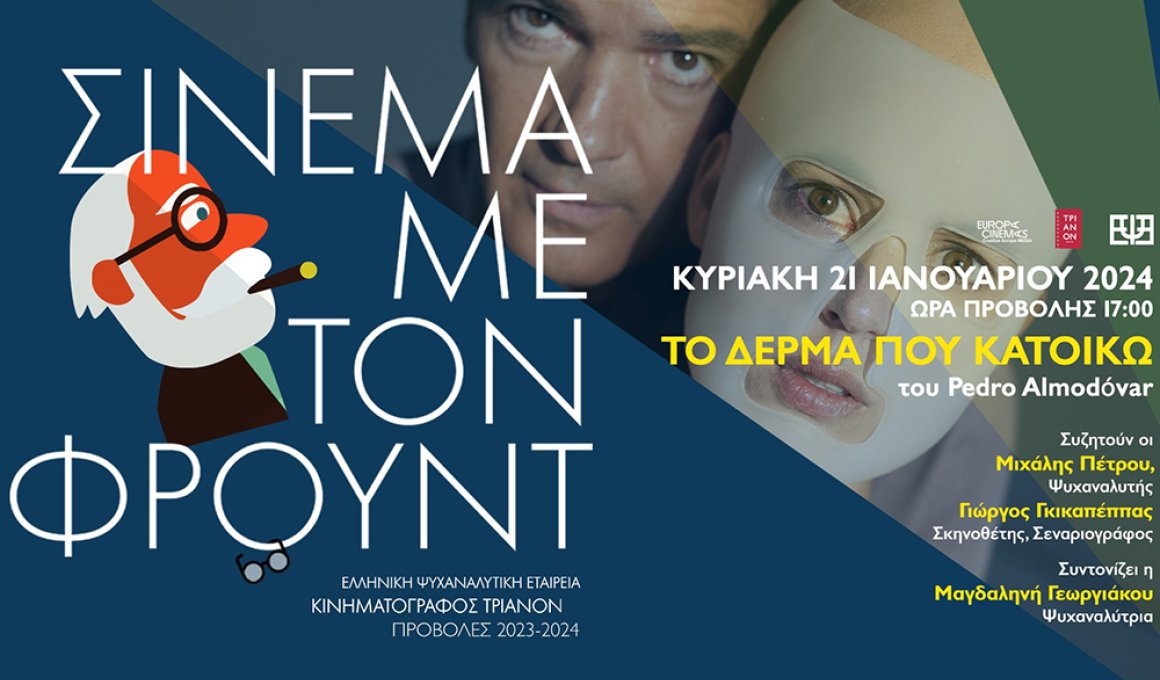 Σινεμά με τον Φρόυντ και "Το δέρμα που κατοικώ"