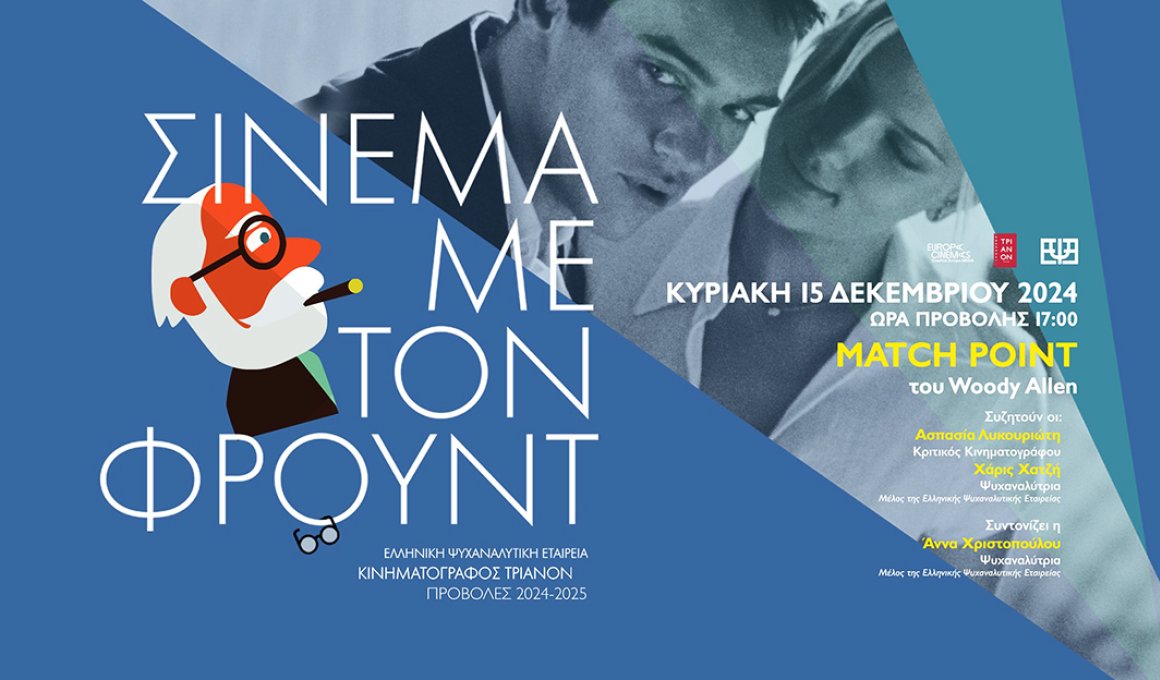 Σινεμά με τον Φρόυντ και "Μatch Point"