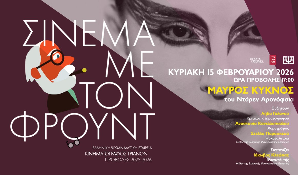 Σινεμά με τον Φρόυντ και "Black Swan" Σινεμά με τον Φρόυντ και "Black Swan"