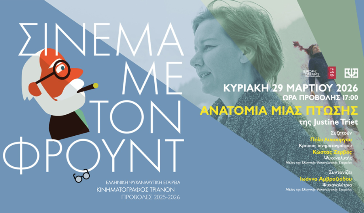 Σινεμά με τον Φρόυντ και "Aνατομία μιας πτώσης" Σινεμά με τον Φρόυντ και "Aνατομία μιας πτώσης"