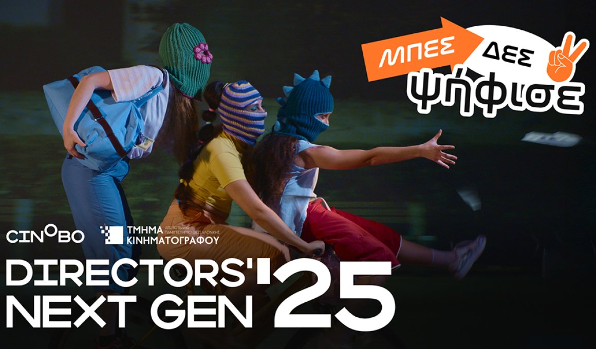"Directors’ Next Gen": Ψήφισε την καλύτερη φοιτητική ταινία της χρονιάς