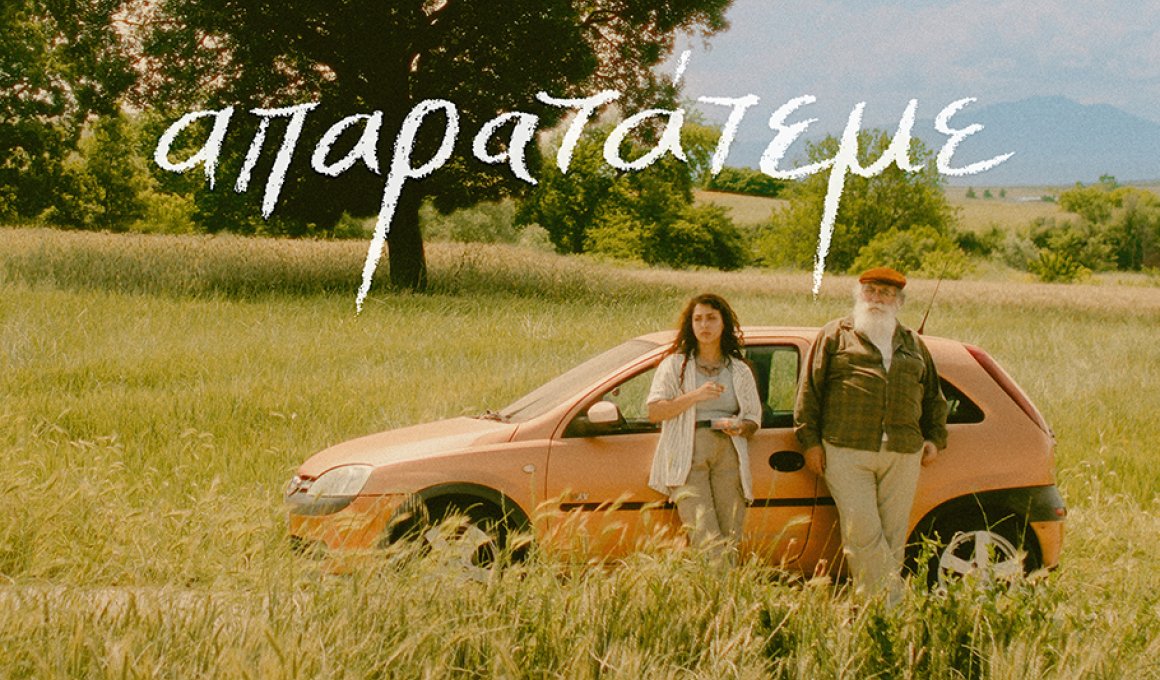 Το Απαρατάτεμε της Μένης Τσιλιανίδου κερδίζει το Βραβείο Directors’ Next Gen Το Απαρατάτεμε της Μένης Τσιλιανίδου κερδίζει το Βραβείο Directors’ Next Gen