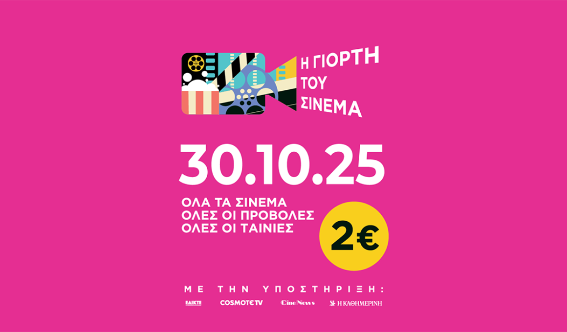 Αυτές είναι οι ταινίες που θα προβληθούν στη «Γιορτή του Σινεμά» Αυτές είναι οι ταινίες που θα προβληθούν στη «Γιορτή του Σινεμά»