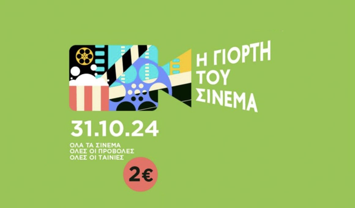 Save the Date: Στις 31 Οκτωβρίου η Γιορτή του Σινεμά 2024