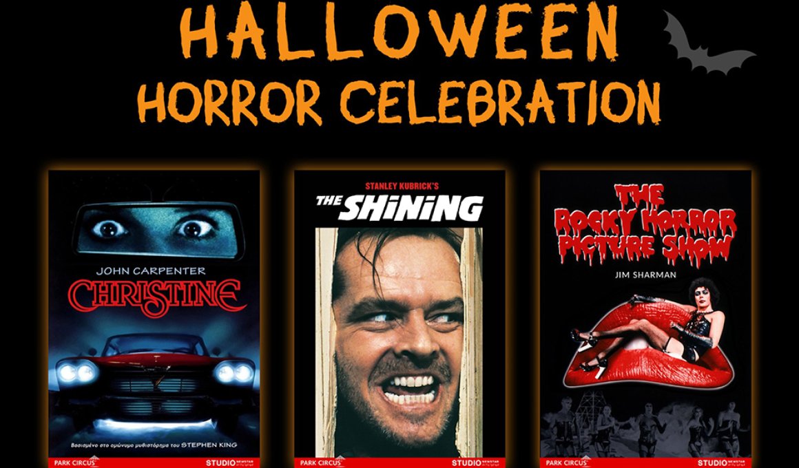Γιορτάστε το Halloween με Κάρπεντερ και Κιούμπρικ
