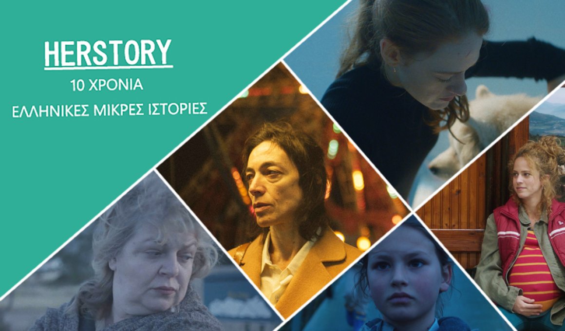 "Herstory": Προβολές μικρού μήκους των Νυχτών Πρεμιέρας σε Μουσεία