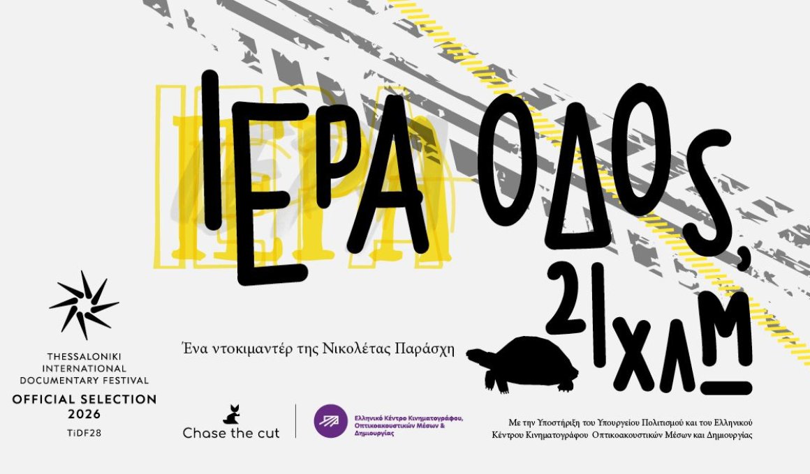 H πιο παλιά "Ιερά Οδός" του κόσμου στην Ταινιοθήκη H πιο παλιά "Ιερά Οδός" του κόσμου στην Ταινιοθήκη
