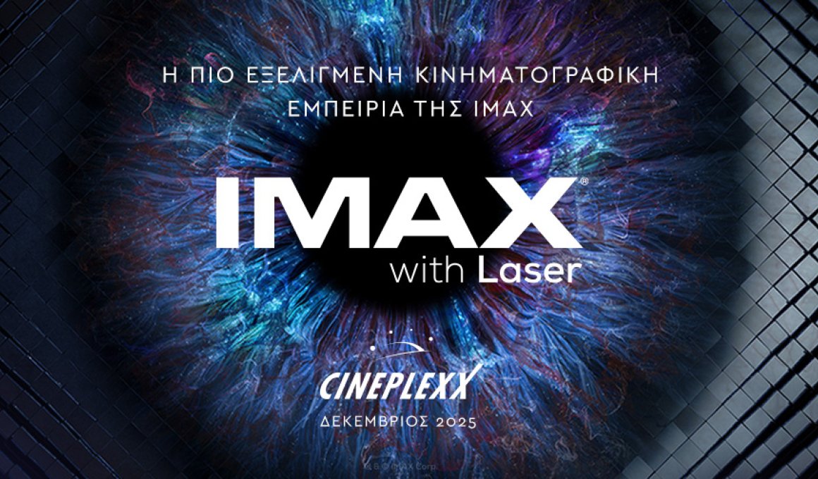 Η πρώτη οθόνη IMAX Laser στην Ελλάδα