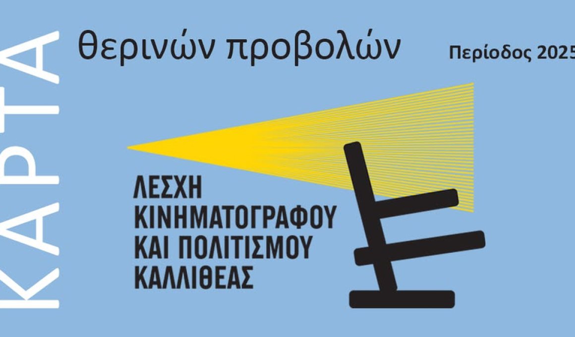 Κάρτα θερινών προβολών για τα σινεμά της Καλλιθέας