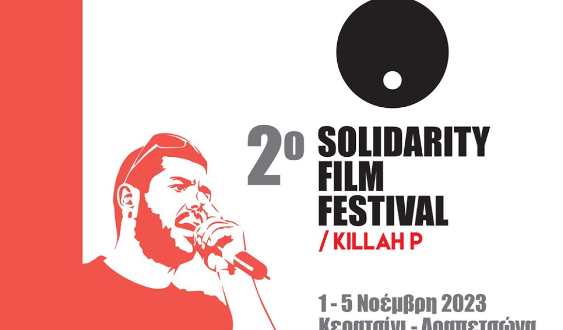 2ο Solidarity Film Festival στη μνήμη του Παύλου Φύσσα