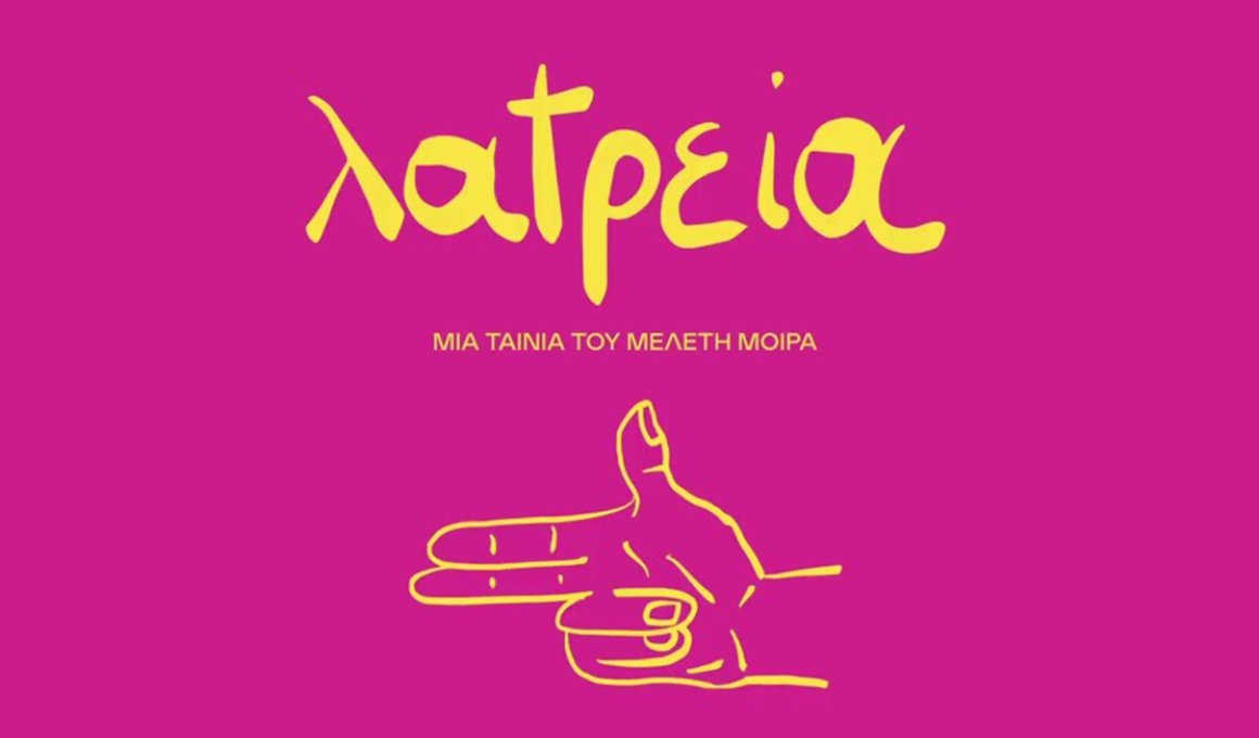 Νύχτες 2024: "Λατρεία - Οι cult ελληνικές ταινίες" - Κριτική