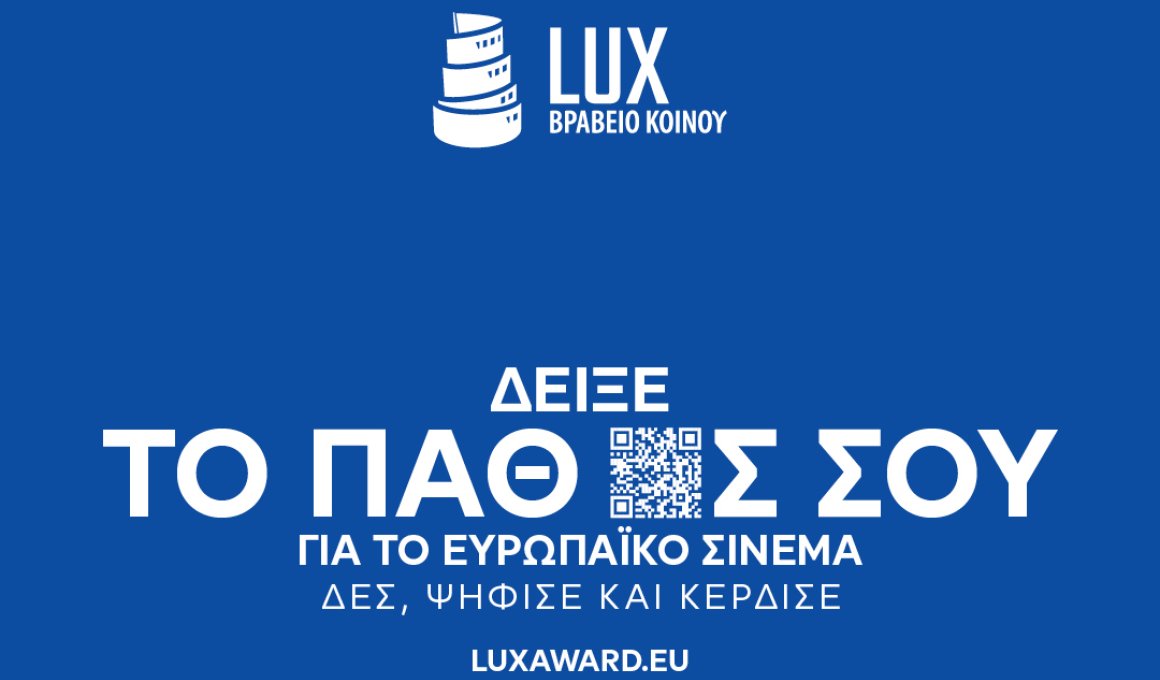 Δωρεάν προβολές των υποψήφιων ταινιών για το Βραβείο Κοινού LUX 2026 στο Δαναό