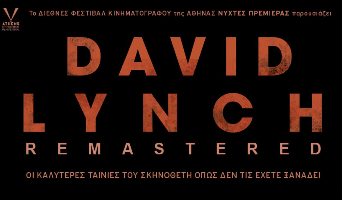 Οι Νύχτες Πρεμιέρας παρουσιάζουν David Lynch Remastered