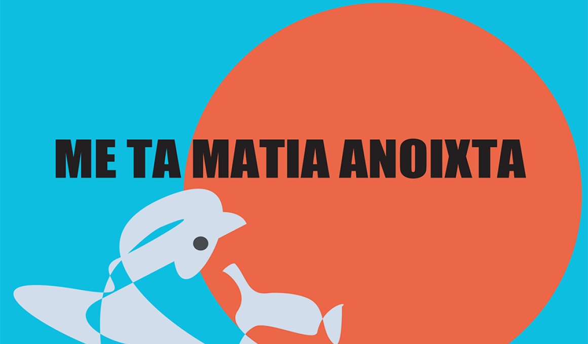 «Με τα Μάτια Ανοιχτά»: Αφιέρωμα στο ελληνικό ντοκιμαντέρ στην Ταινιοθήκη της Ελλάδος