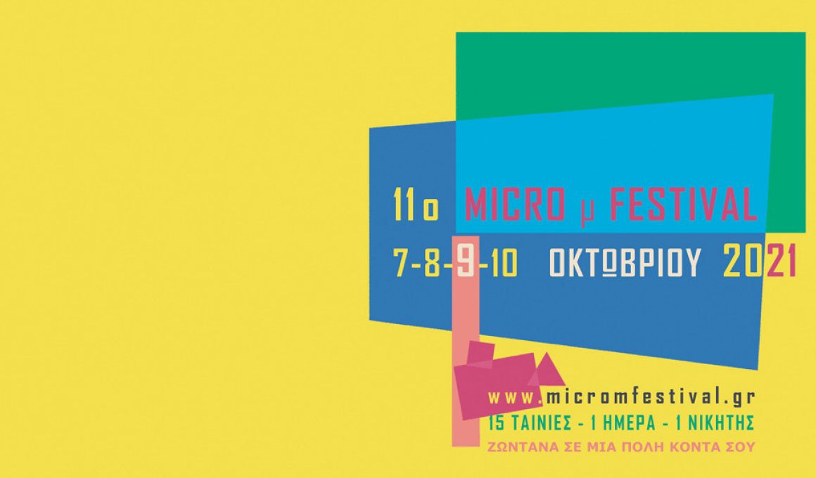 Δες τo Micro μ Festival 2021 σε 7 αίθουσες σε όλη την Ελλάδα