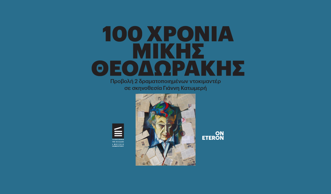 Δύο ταινίες για τον Μίκη Θεοδωράκη Δύο ταινίες για τον Μίκη Θεοδωράκη