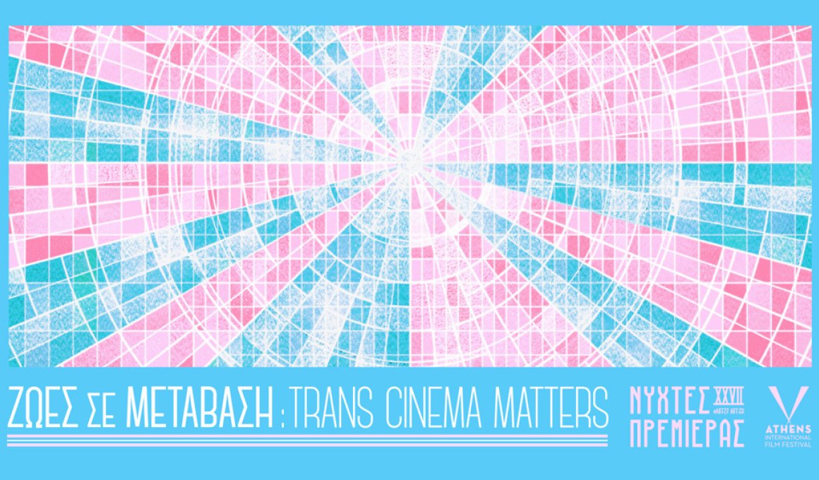 Νύχτες 2021: Ζωές σε Μετάβαση - Trans Cinema Matters