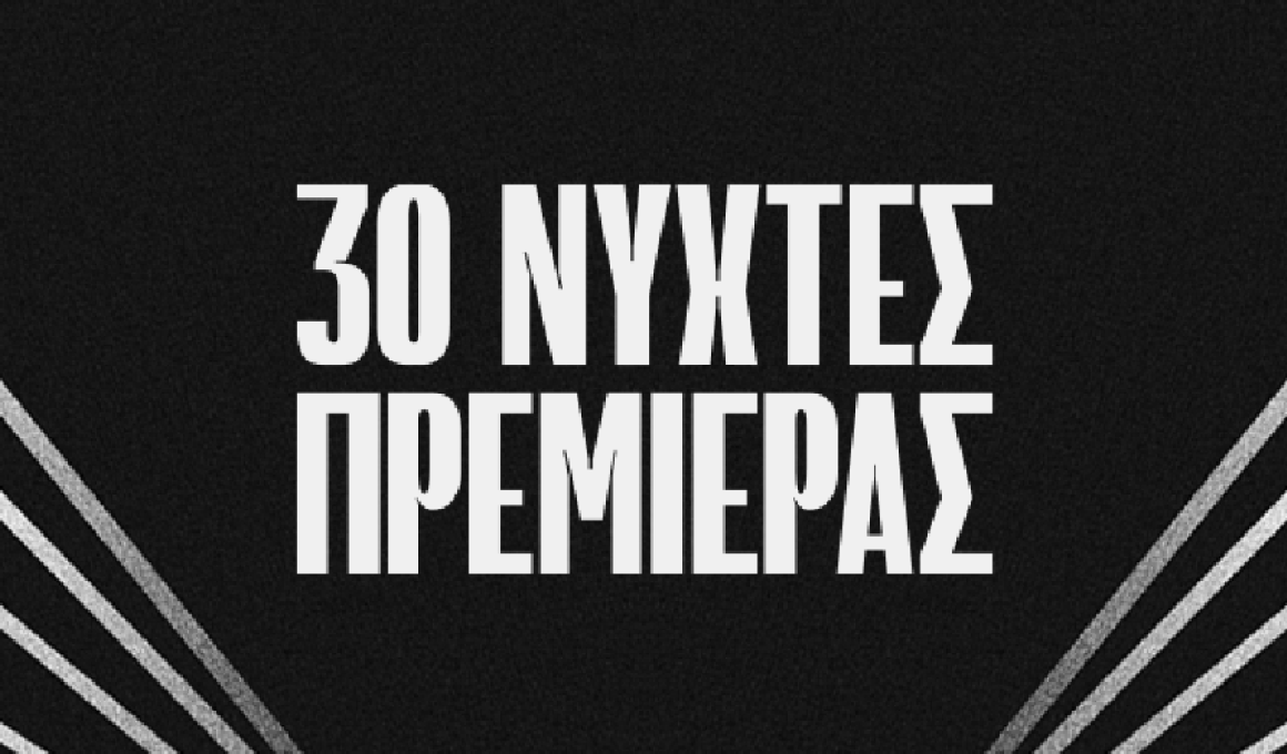 Η αφίσα του 30ού Φεστιβάλ Νύχτες Πρεμιέρας
