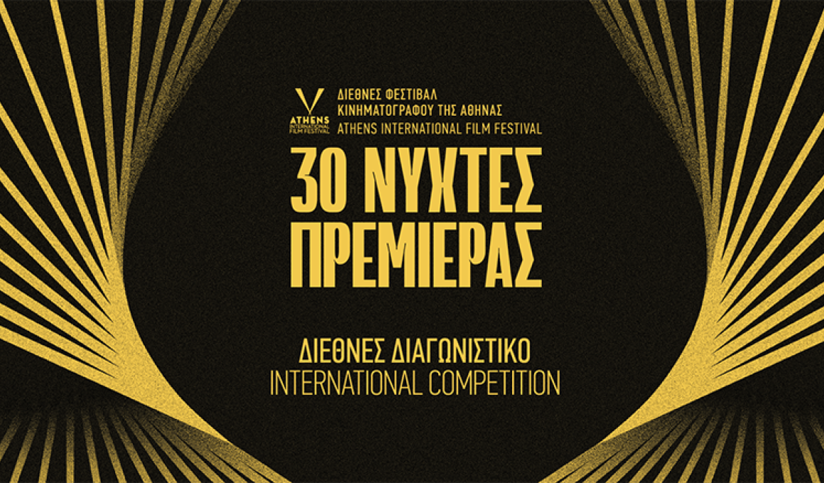 Νύχτες Πρεμιέρας 2024: Τα βραβεία του Διεθνούς Διαγωνιστικού