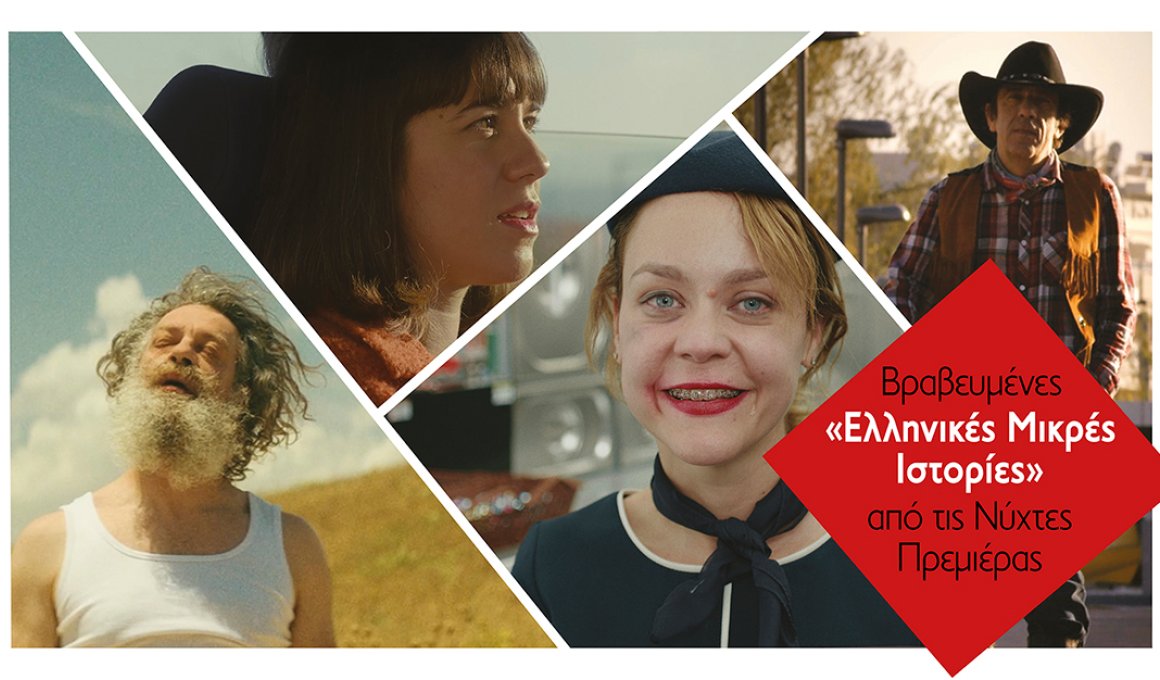 Nύχτες Πρεμιέρας. Δείτε βραβευμένες «Ελληνικές Μικρές Ιστορίες» 