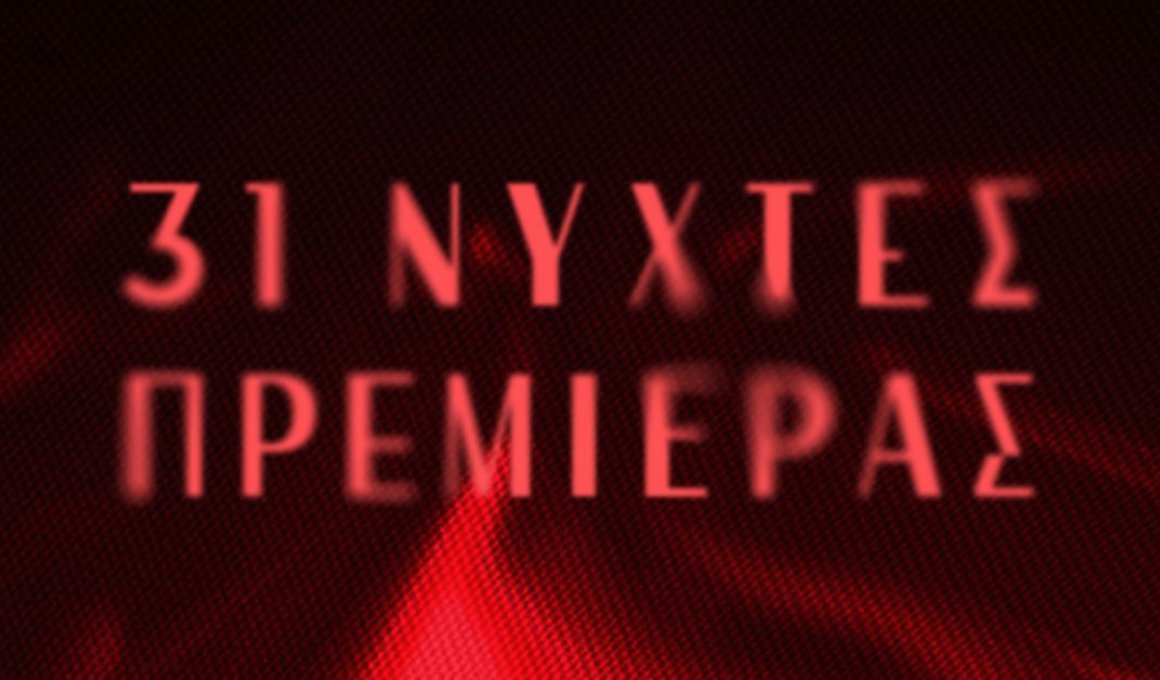 Νύχτες Πρεμιέρας 2025: Κατεβάστε το ωρολόγιο πρόγραμμα