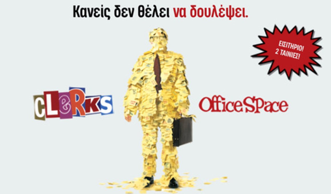 "Κανείς δεν θέλει να δουλέψει": Δείτε Clerks & Office Space μαζί