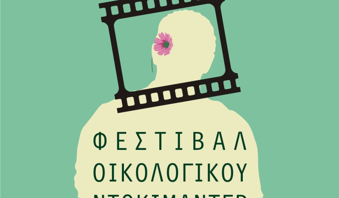 Φεστιβάλ Οικολογικού Ντοκιμαντέρ στην Ελευσίνα Φεστιβάλ Οικολογικού Ντοκιμαντέρ στην Ελευσίνα